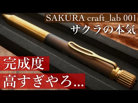 【満足度すごい】SAKURA craft_lab 001 開封レビュー