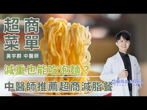 減重也能吃泡麵！中醫師帶你挑超商低卡減脂餐 | 黃宇群醫師 |