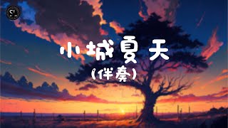 【去人聲純音樂】小城夏天 - LBI利比 (伴奏) 【動態歌詞Lyrics】♪