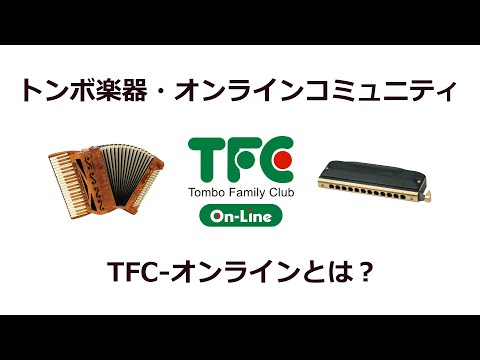 トンボ楽器のオンラインコミュニティ『TFC-On-Line』について