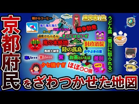 【偏見地図】京都府民をざわつかせた地図【ゆっくり解説】