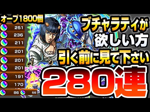 【モンスト】ブチャラティが欲しい方､引く前に見てください『オーブ1800個』280連した結果…ジョルノどころかヤバすぎるすり抜け地獄に…ジョジョの奇妙な冒険【ジョジョコラボ】【へっぽこストライカー】