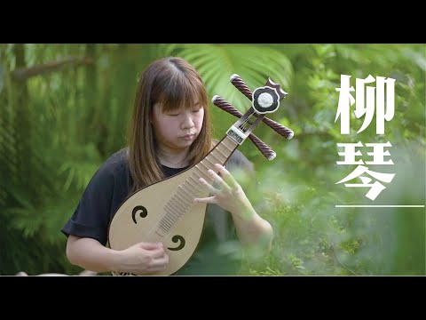 【中樂101】《吹彈拉打識中樂 貳》第十集： 柳琴 ／【Chinese Music 101】"Chinese Music a Click Away II" Episode 10: Liuqin