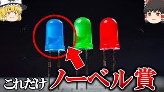 【革命的な色】青色LEDだけノーベル賞の理由【ゆっくり解説】【雑学】