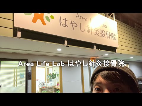 Area Life Lab はやし針灸接骨院/【丁寧な施術で超オススメ】