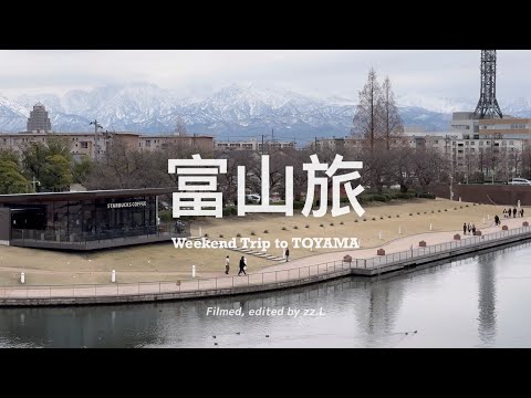 【 #富山旅 Vlog 】讓人想一去再去的城市、這個季節好吃划算的北陸螃蟹 🦀 一起找尋不同角度的立山連峰、來自冰見的精釀啤酒🍻