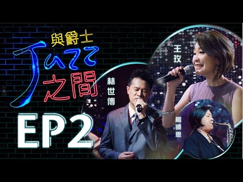 【與爵士之間】EP2 ｜喜樂的心/摩西的禱告/風和愛｜爵士詩歌 _天韻合唱團 Official MV