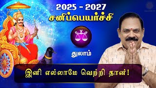 சனி பெயர்ச்சி 2025 | Thulam | Sani Peyarchi Palan 2025 to 2027 | 9444453693 | DR.S.Panchanathan