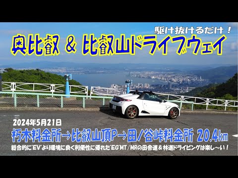 ’24初夏【奥比叡＆比叡山ドライブウェイ】S660α6MT 朽木料金所➡比叡山頂P➡田ノ谷峠料金所 駆け抜けるだけ！ ほぼノーカット20.4km（2024年5月21日）