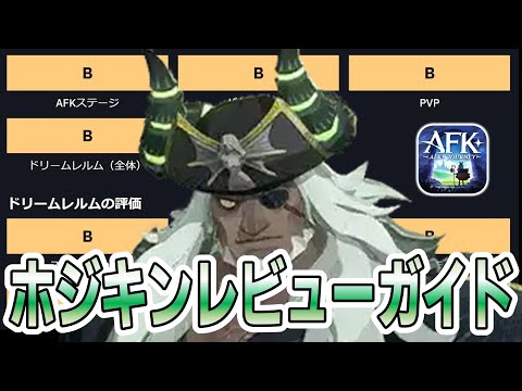 【AFKJ】海外勢による「ホジキン」のレビュー＆ガイド！BBBBB！【AFKジャーニー】