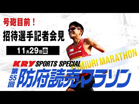 号砲目前！招待選手記者会見【第55回防府読売マラソン】