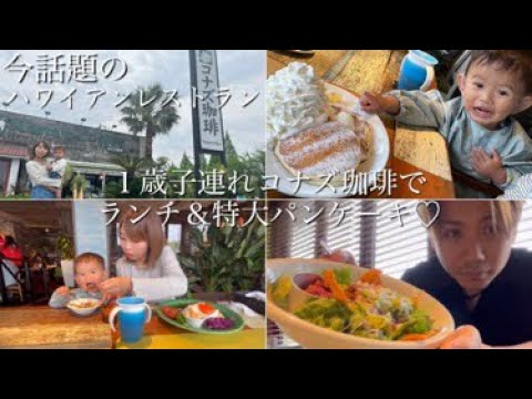 １歳子連れ【コナズ珈琲】でランチ＆特大パンケーキ♡