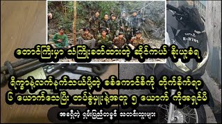 အခုရက်ပိုင်း ရှမ်းပြည်တခွင် သတင်းထူးများ