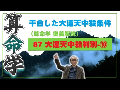 87-⑩ 大運天中殺　宿命または第１旬が干合して、大運天中殺条件①～⑧の条件が重なる場合