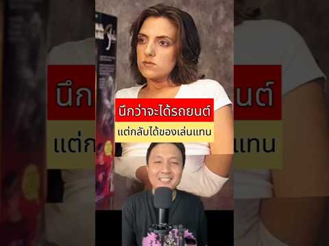 นึกว่าจะได้รถยนต์ แต่ดันกลายเป็นของเล่นซะงั้น #เรื่องเล่าต่างประเทศ #เล่าเรื่อง #เรื่องเล่ารอบโลก