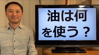 油は何を使えばいいの？オリーブオイル？キャノーラ油？バターは？など。【栄養チャンネル信長】