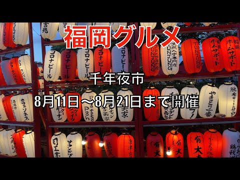 【福岡グルメ】3年ぶりに開催の千年夜市へ！！！