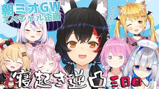 GW特別企画！！朝ミオ寝起き逆凸！！！～３日目～【#朝ミオGWスペシャル】