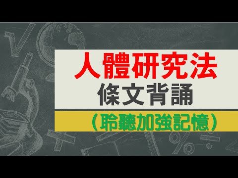 人體研究法(108.01.02)★文字轉語音★條文背誦★加強記憶【唸唸不忘 條文篇】衛生福利法規_醫政目