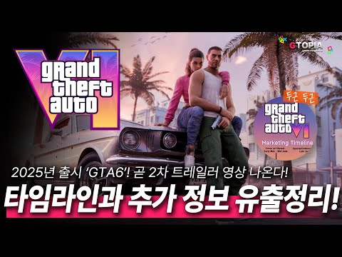 GTA6! 마케팅 타임라인 유출! 곧 2차 트레일러 영상 공개!! 그 외 추가 정보 유출 총 정리!! 게임 컨텐츠는 지토피아!