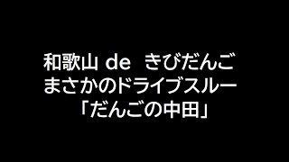 【eatわかやま3】だんごの中田 きびだんご