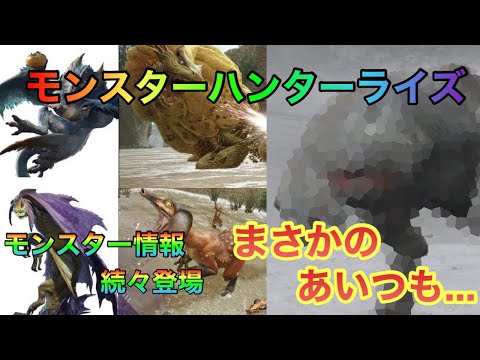 【モンスターハンターライズ】モンスター続々登場　まさかのあいつも登場！？