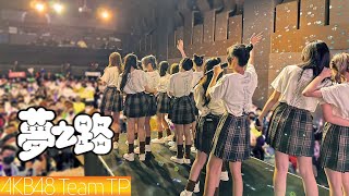 AKB48 Team TP｜《夢之路》Official MV