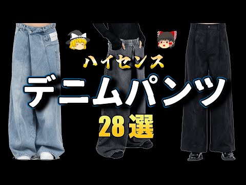 ハイセンスなデニムパンツを全力で紹介する！【ゆっくり解説】【ファッション】