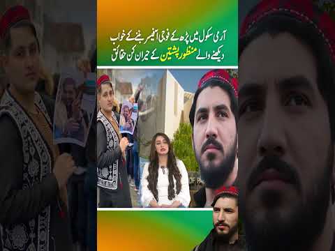 army shool mein parh ke fouji officer ban'nay ke khawab dekhnay walay Manzoor Pashteen ke haqaiq(P3)