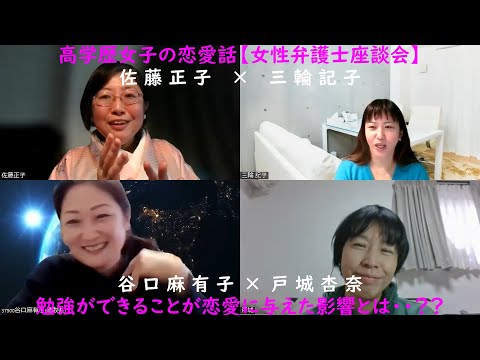 【全編】女性弁護士座談会！東大女子と京大女子【PART2】〜全編〜高学歴女子の恋愛話～勉強ができることが恋愛に与えた影響とは？女性としての自己肯定感は？？etc・・〜ゆるく語る憲法番外編〜