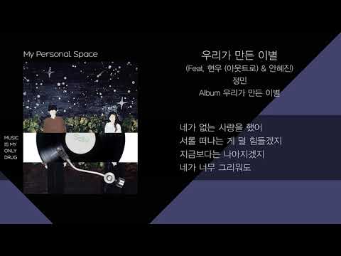 정민 - 우리가 만든 이별 (Feat. 현우 (아웃트로) & 안혜진) / 가사(Lyrics)