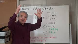 技術士二次試験対策 技術士と普通の技術者との違い