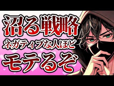 ネガティブな人が絶対に勝てるズルい恋愛戦略5選【恋愛心理学】