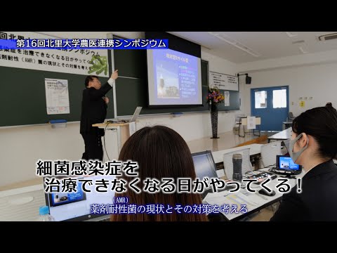 第16回 北里大学農医連携シンポジウム