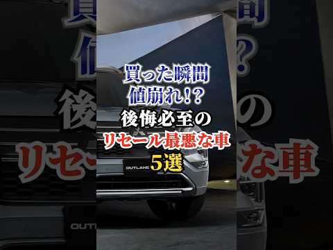 買った瞬間値崩れ！？後悔必至のリセール最悪な車5選 #車好き #ドライブ #高級車 #車 #リセール #トヨタ