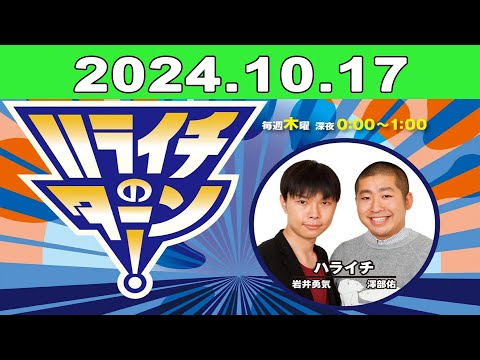 2024年10月17日 ハライチのターン！