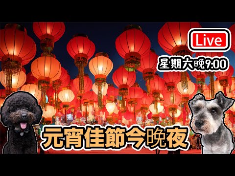 🔴Live-Hola一齊過元宵星期六晚上9:00營業