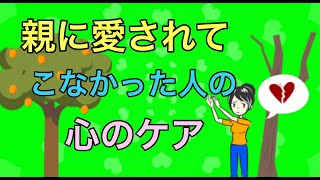 親に愛されてこなかった人の5つの心のケア【大人の愛着障害】