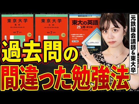 【合否を分ける】鉄緑上位は絶対にしない過去問の間違った勉強法【東大英語9割】