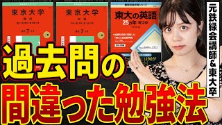 【合否を分ける】鉄緑上位は絶対にしない過去問の間違った勉強法【東大英語9割】