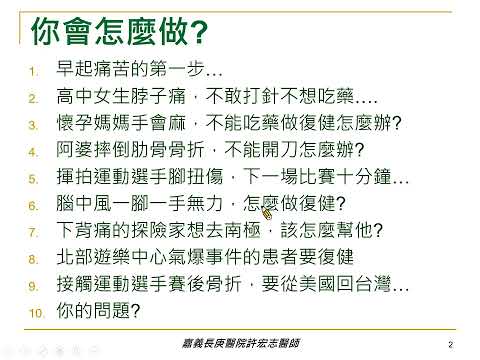 總論、復健評估、常用輔具評估、姿態動力鍊分析