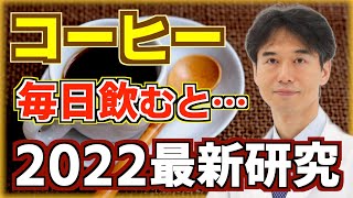 コーヒーを毎日３杯飲むとどうなる？最新の研究で明らかになった驚きの健康効果