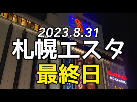 札幌エスタ閉店『最後の1日密着』と『翌朝の静けさ』HOKKAIDO sapporo ESTA