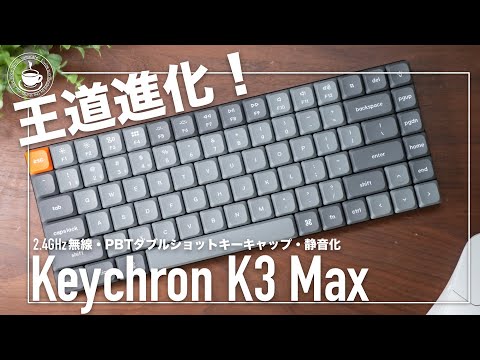 まさに王道進化！2.4GHz無線、アコースティックフォームそしてPBTダブルショットキーキャップ Keychron K3 Max　ロープロファイルメカニカルキーボード