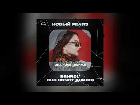 Bahrel' - Она хочет движа (Официальная премьера)