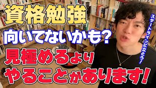 【DaiGo】資格 勉強をしていてその資格が自分に向いてるか気にしてる? 見極める基準? それを探すあなたは怠惰ですよ!【切り抜き】