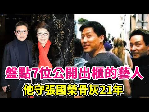 Taking stock of 7 artists who came out publicly  Guan Juying and the same sex were in pairs. He kep