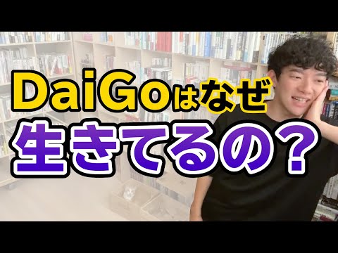 DaiGoさんはなぜ生きてるの？わたしには生きる理由がわかりません