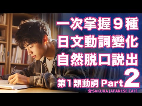 【高效學日文】掌握9種日文動詞變化｜162個例句｜跟讀練習｜和日本人Ken練日文（第1類動詞篇．Part2)