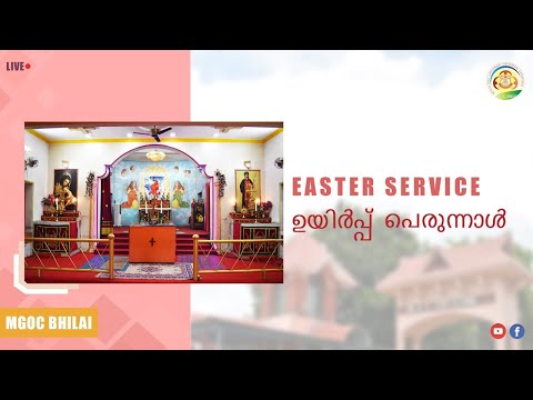 MGOC Bhilai | Holy Qurbana | KYMTHA (Feast of Resurrection) | ക്യംതാ പെരുന്നാള്‍ | 16th April 2022 |